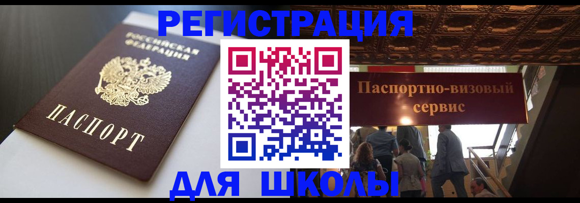 прописка для школы в Новгородской области